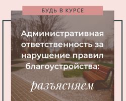 Нарушение правил благоустройства территорий